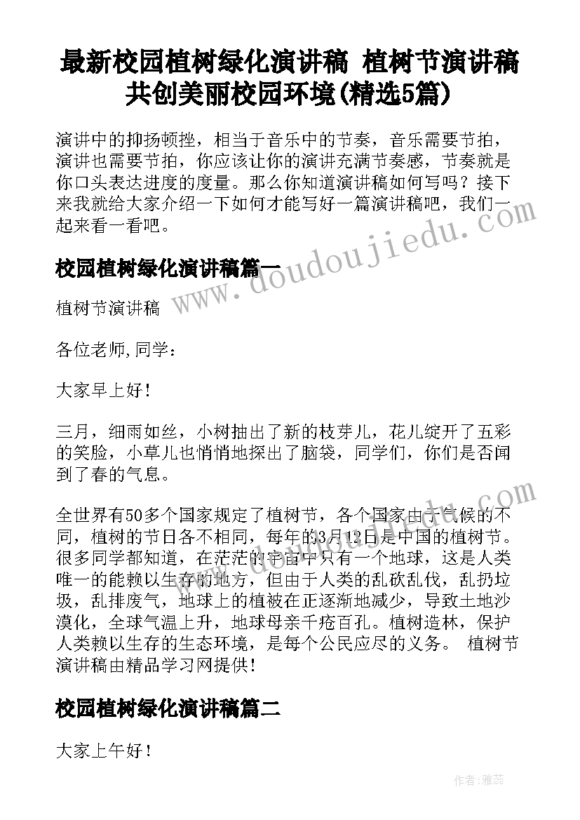 最新校园植树绿化演讲稿 植树节演讲稿共创美丽校园环境(精选5篇)