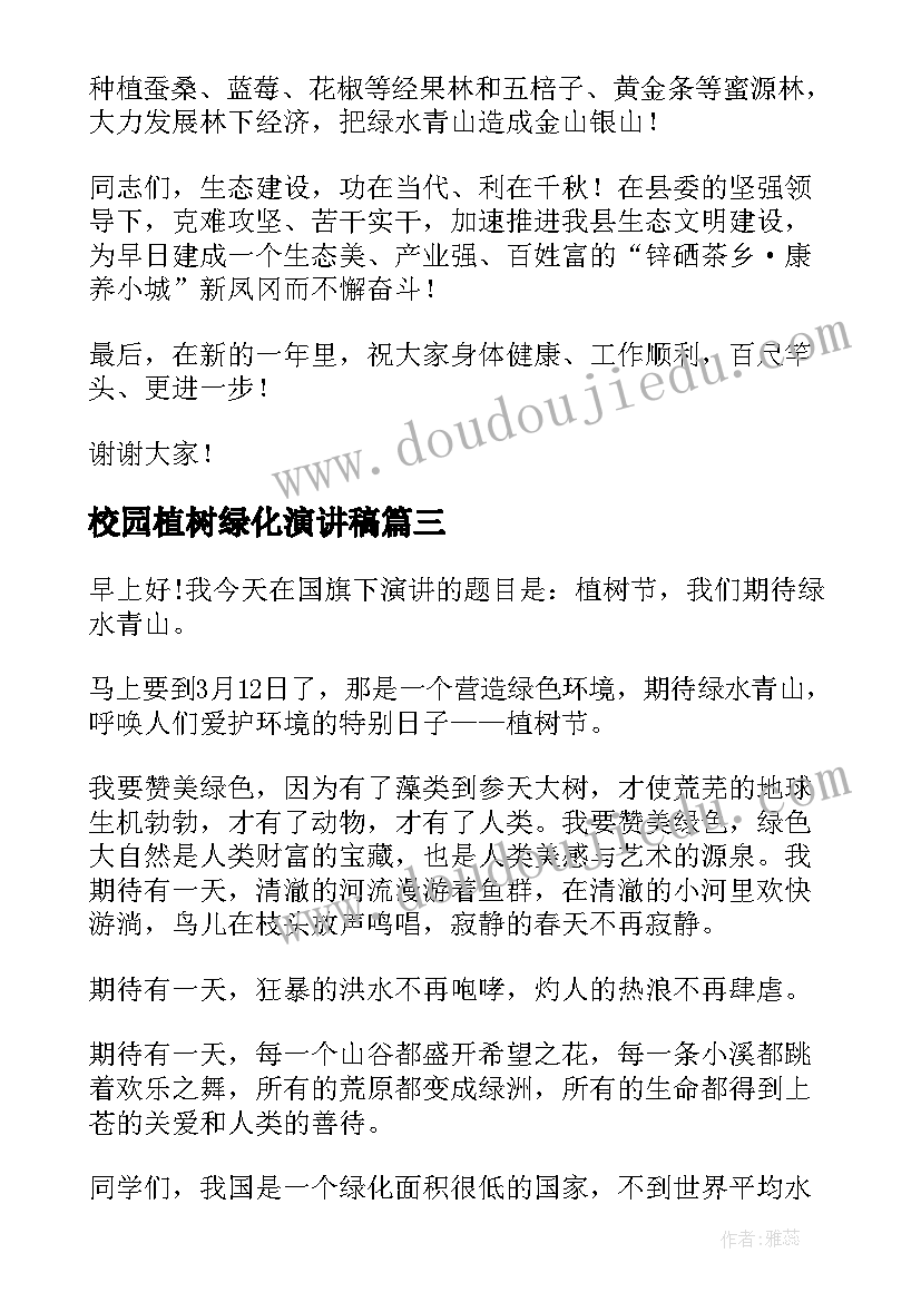 最新校园植树绿化演讲稿 植树节演讲稿共创美丽校园环境(精选5篇)