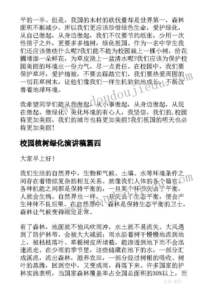 最新校园植树绿化演讲稿 植树节演讲稿共创美丽校园环境(精选5篇)