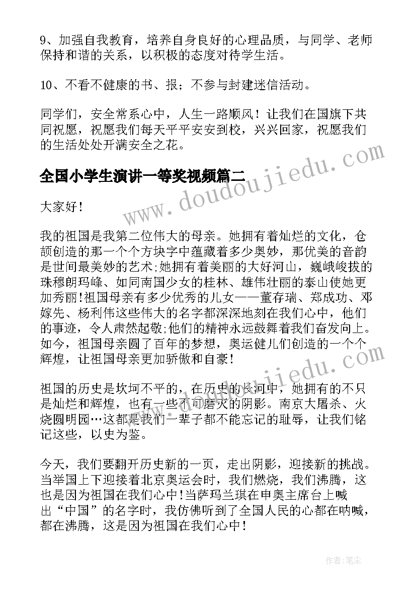 全国小学生演讲一等奖视频(模板10篇)