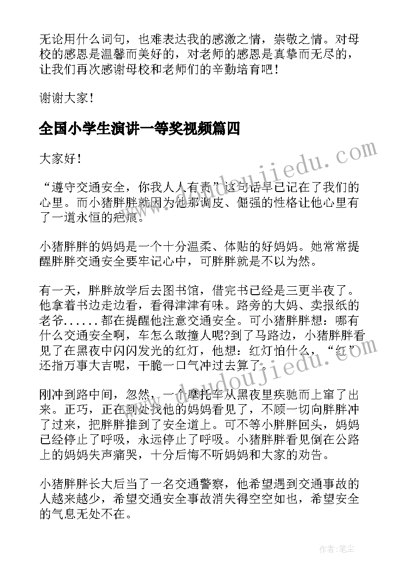 全国小学生演讲一等奖视频(模板10篇)