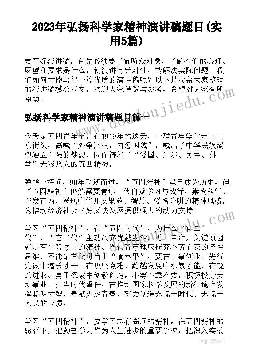 2023年弘扬科学家精神演讲稿题目(实用5篇)