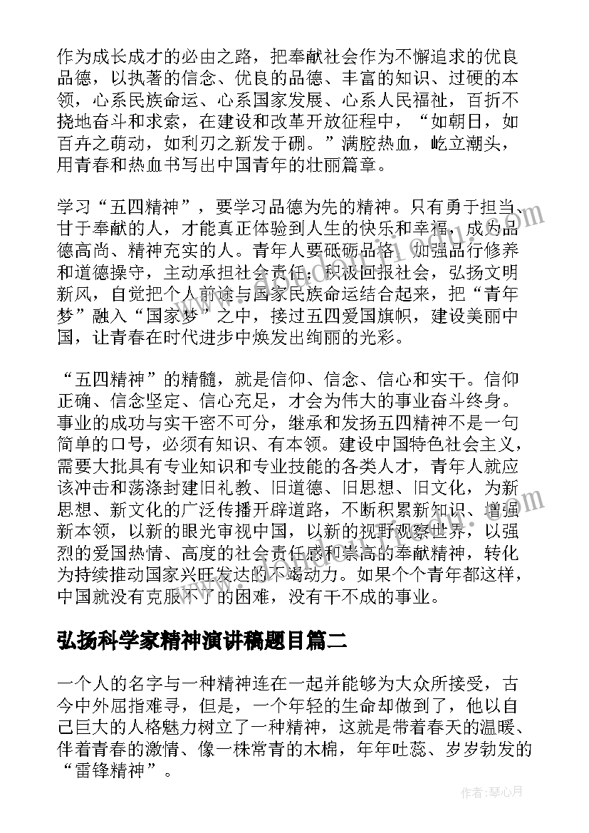 2023年弘扬科学家精神演讲稿题目(实用5篇)