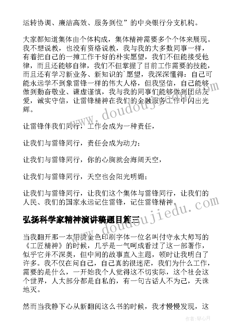 2023年弘扬科学家精神演讲稿题目(实用5篇)