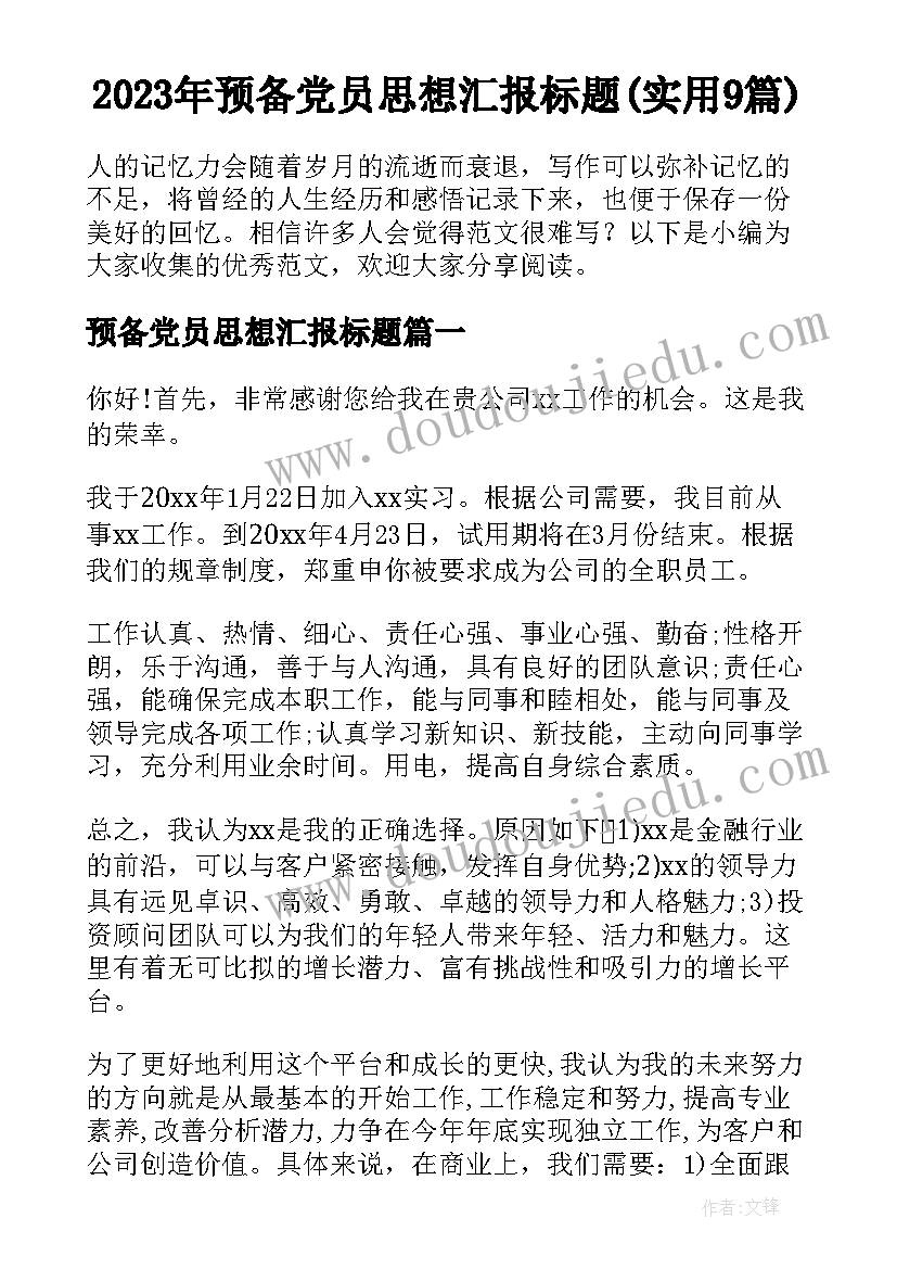 2023年预备党员思想汇报标题(实用9篇)