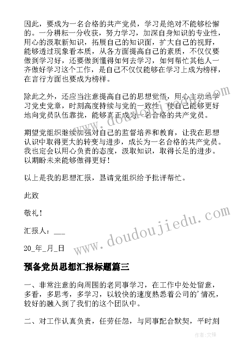 2023年预备党员思想汇报标题(实用9篇)