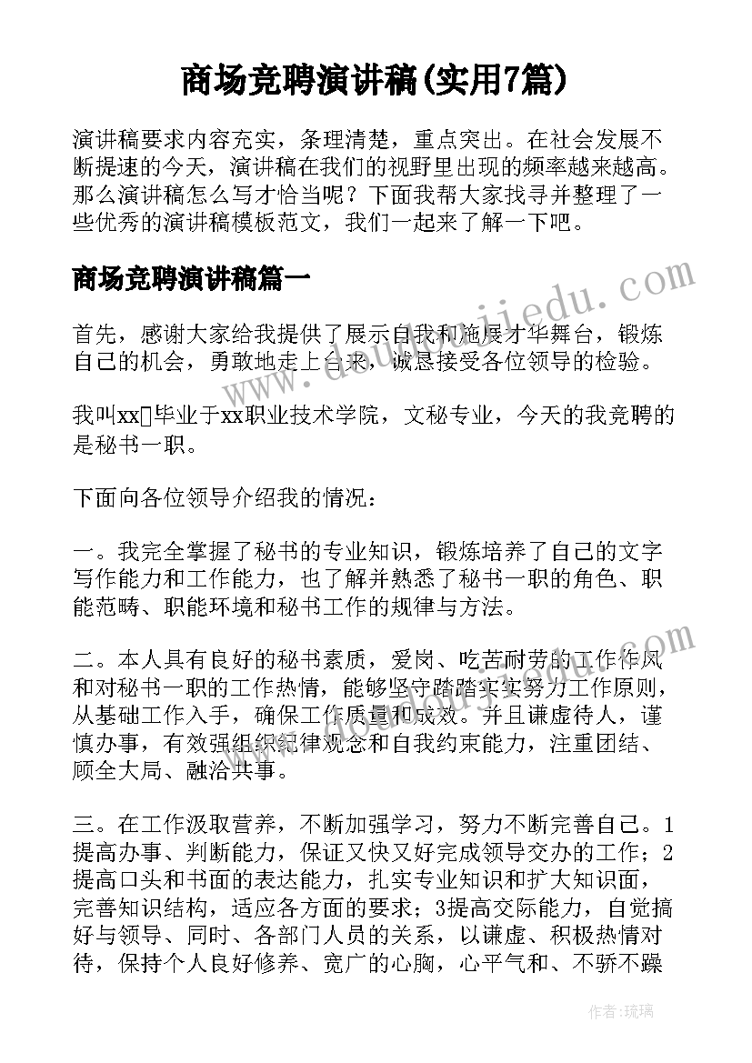 商场竞聘演讲稿(实用7篇)