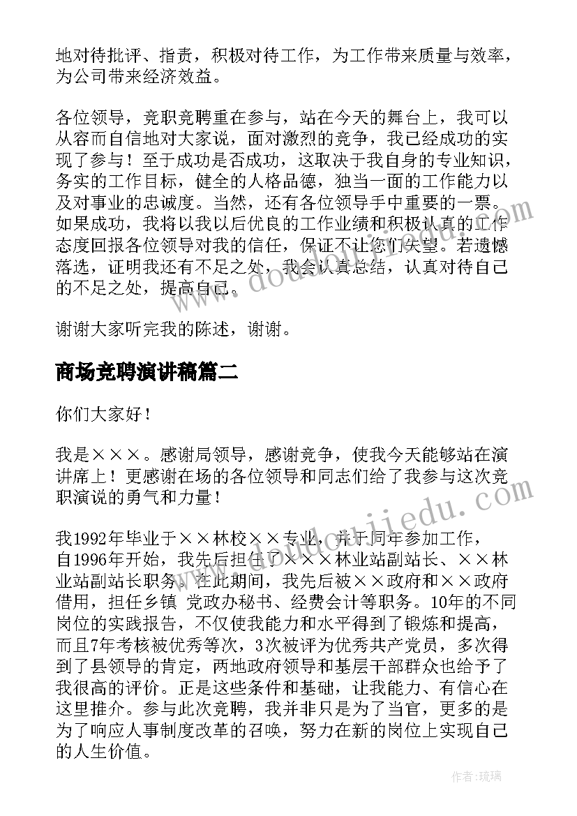 商场竞聘演讲稿(实用7篇)