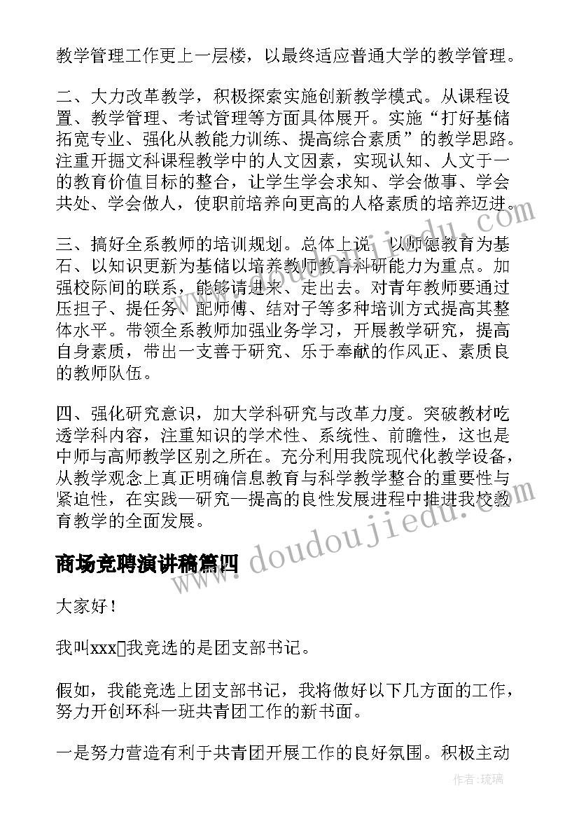 商场竞聘演讲稿(实用7篇)