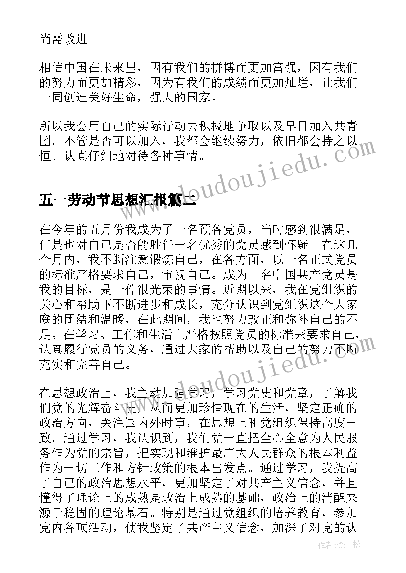 最新五一劳动节思想汇报(优秀7篇)