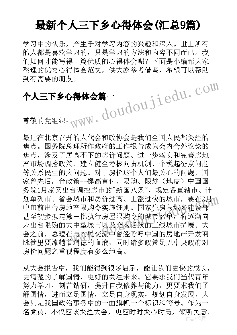 最新个人三下乡心得体会(汇总9篇)