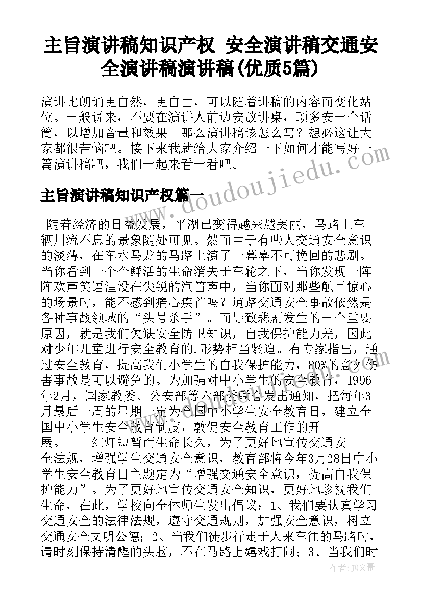 主旨演讲稿知识产权 安全演讲稿交通安全演讲稿演讲稿(优质5篇)