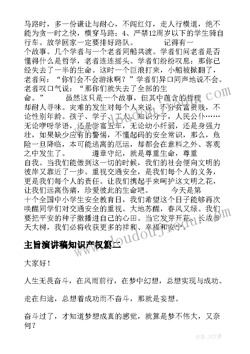 主旨演讲稿知识产权 安全演讲稿交通安全演讲稿演讲稿(优质5篇)