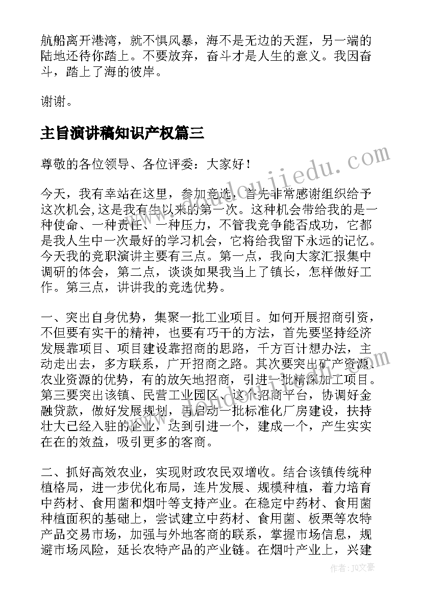 主旨演讲稿知识产权 安全演讲稿交通安全演讲稿演讲稿(优质5篇)