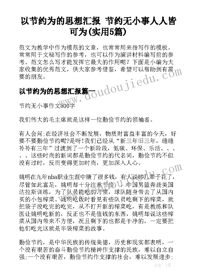 以节约为的思想汇报 节约无小事人人皆可为(实用5篇)