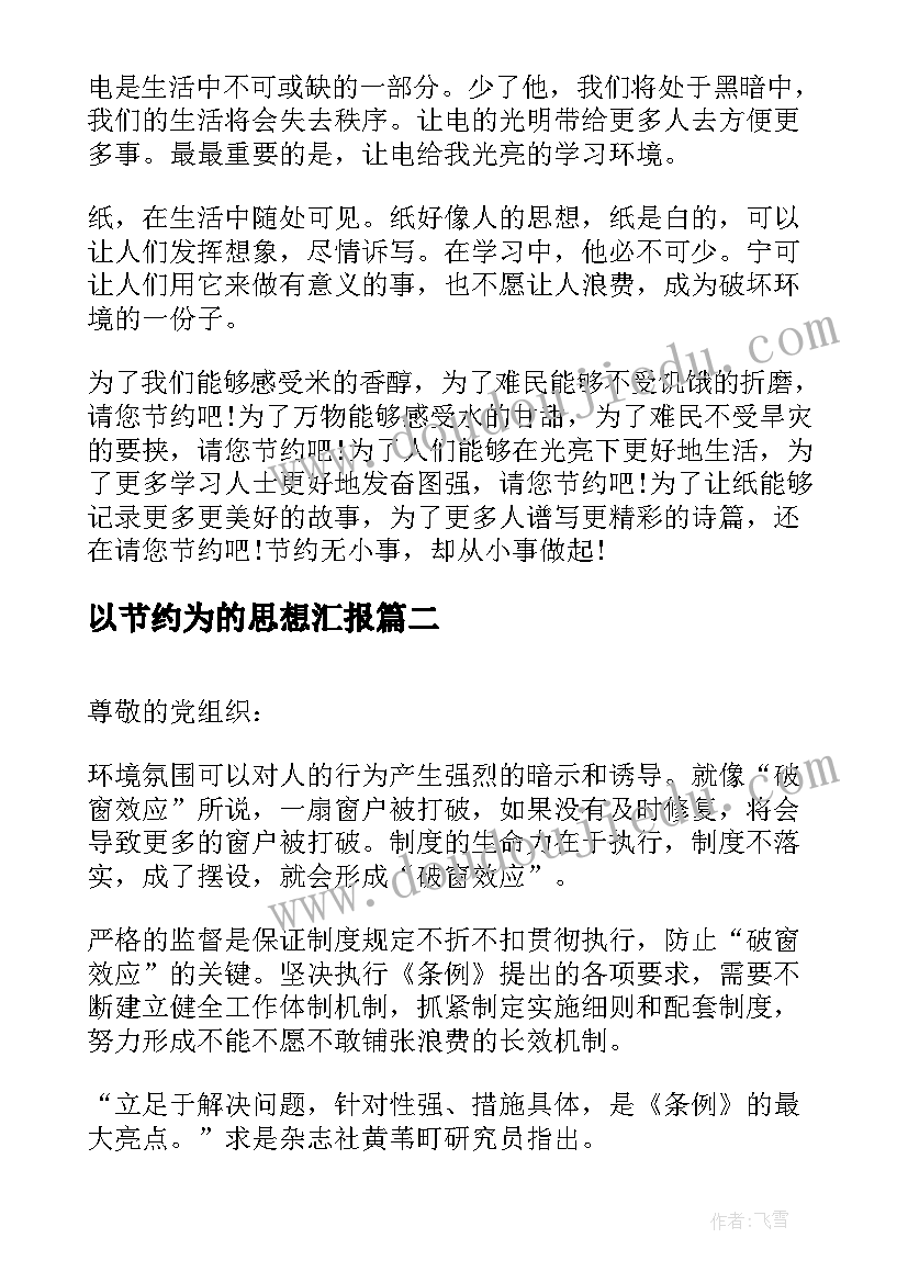 以节约为的思想汇报 节约无小事人人皆可为(实用5篇)