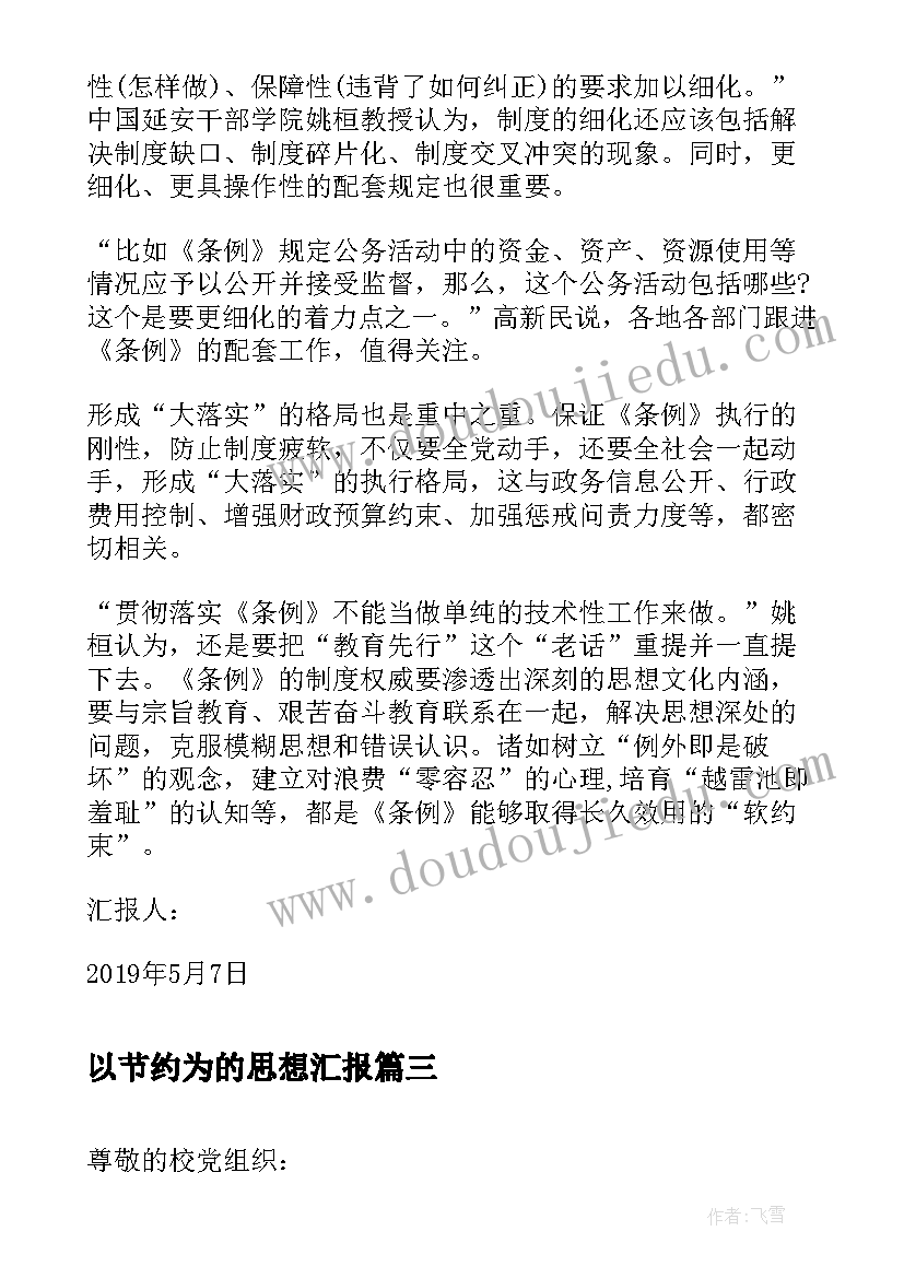 以节约为的思想汇报 节约无小事人人皆可为(实用5篇)