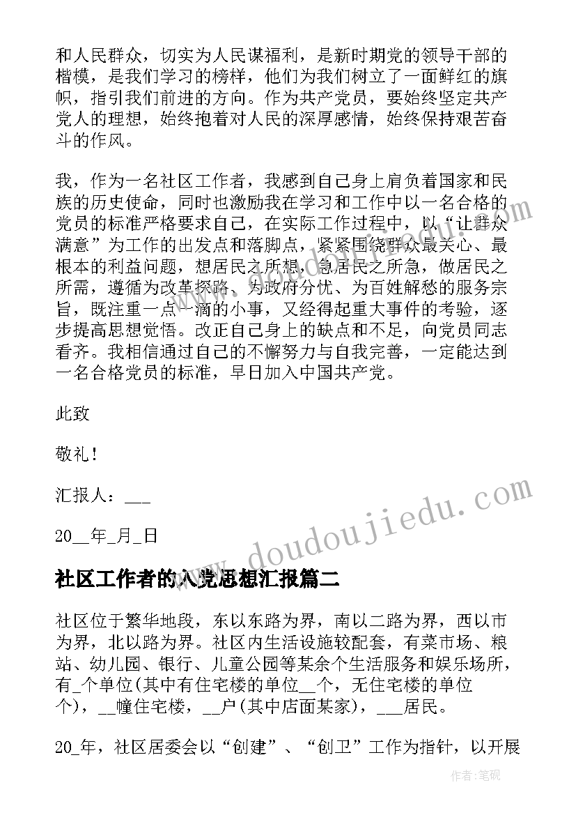 社区工作者的入党思想汇报(大全7篇)