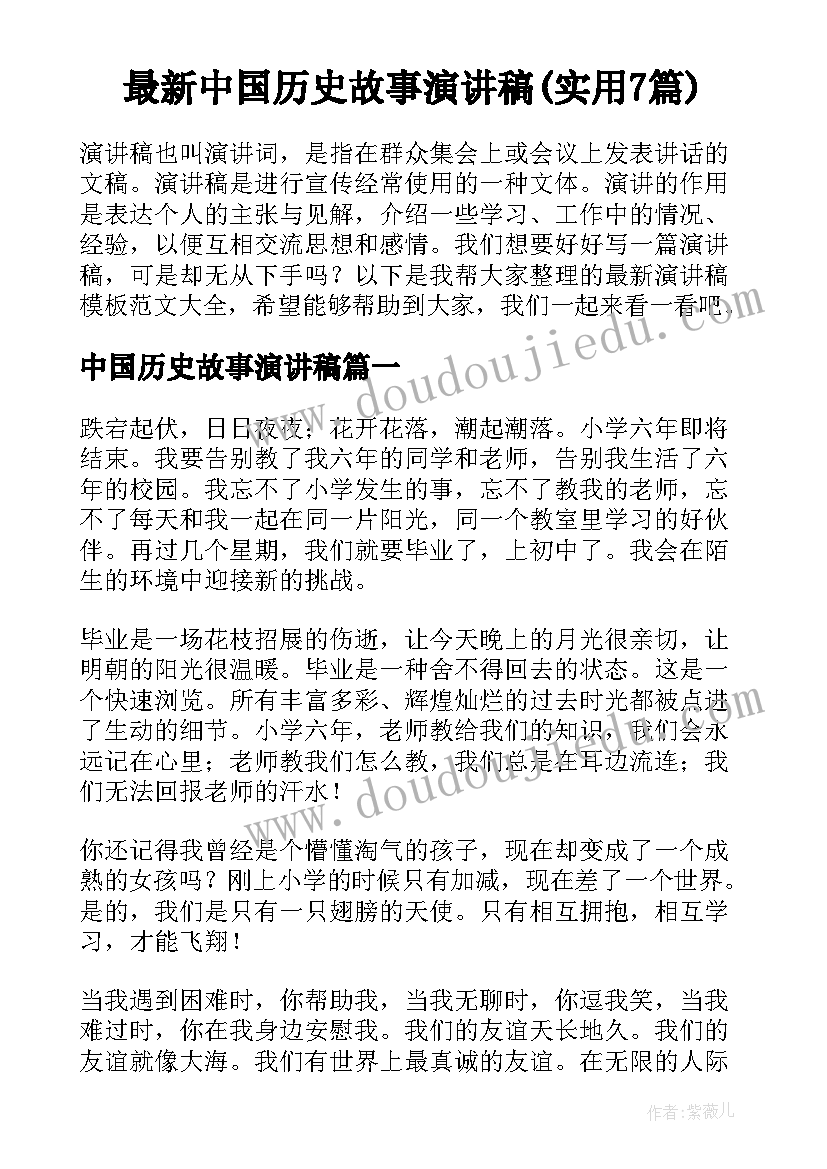 最新中国历史故事演讲稿(实用7篇)