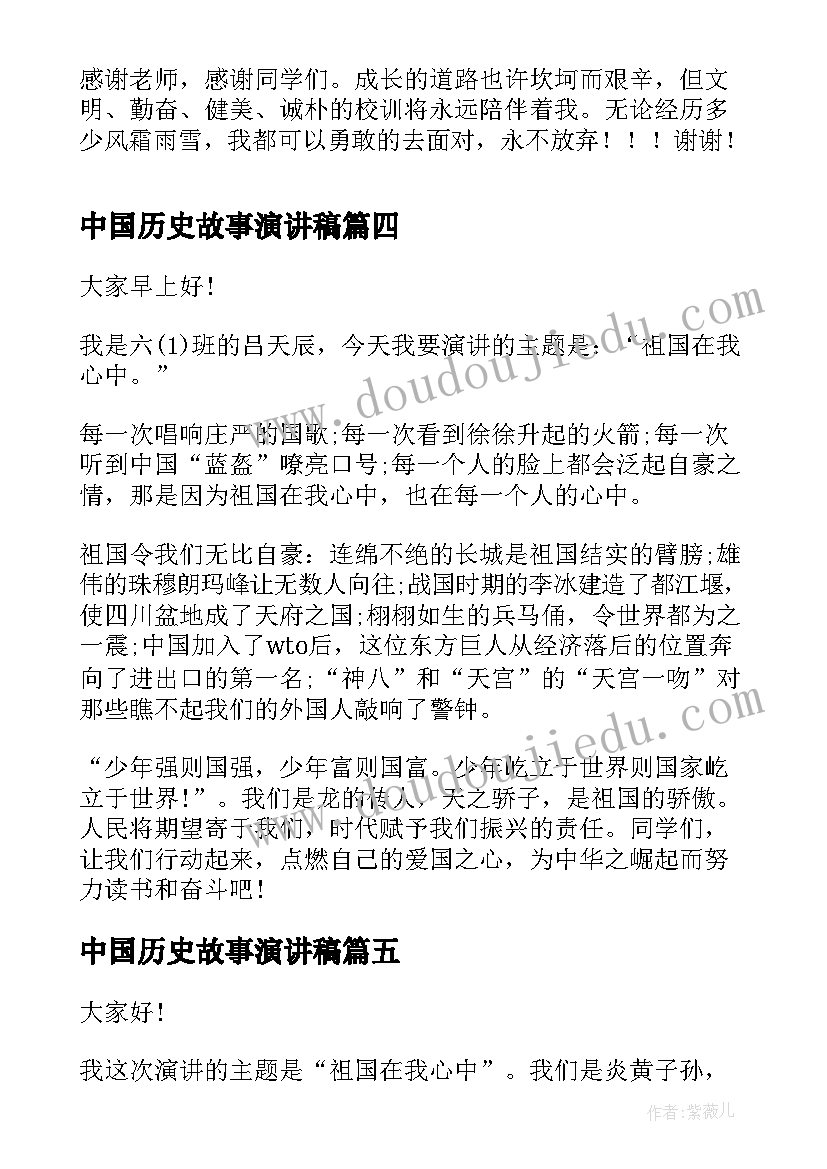 最新中国历史故事演讲稿(实用7篇)