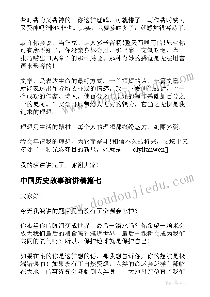 最新中国历史故事演讲稿(实用7篇)