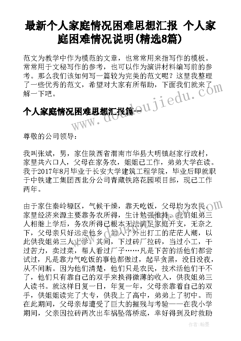 最新个人家庭情况困难思想汇报 个人家庭困难情况说明(精选8篇)