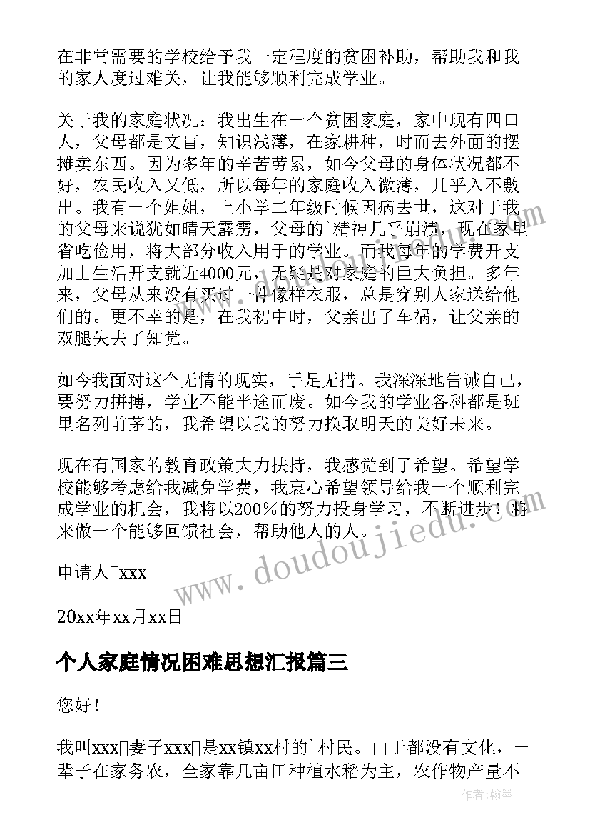 最新个人家庭情况困难思想汇报 个人家庭困难情况说明(精选8篇)