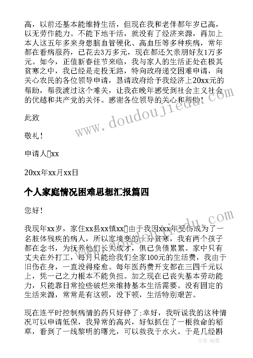 最新个人家庭情况困难思想汇报 个人家庭困难情况说明(精选8篇)