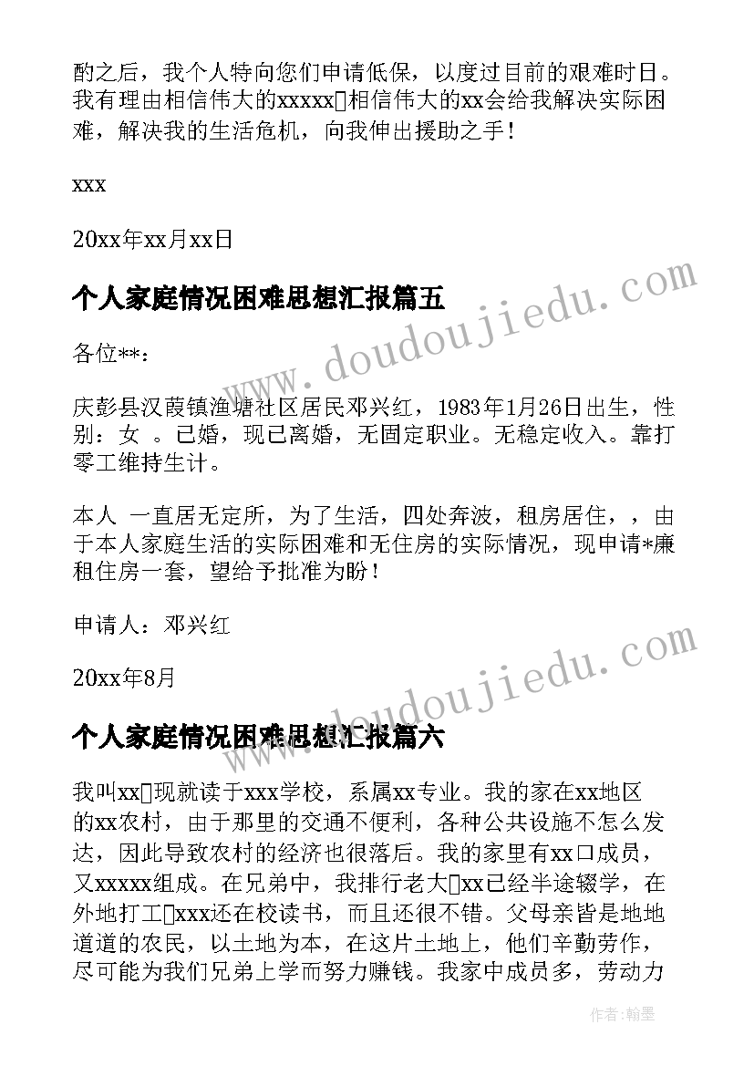 最新个人家庭情况困难思想汇报 个人家庭困难情况说明(精选8篇)