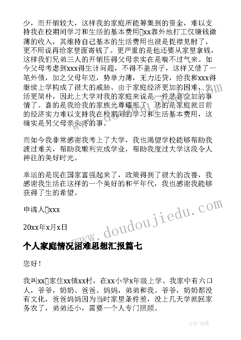 最新个人家庭情况困难思想汇报 个人家庭困难情况说明(精选8篇)