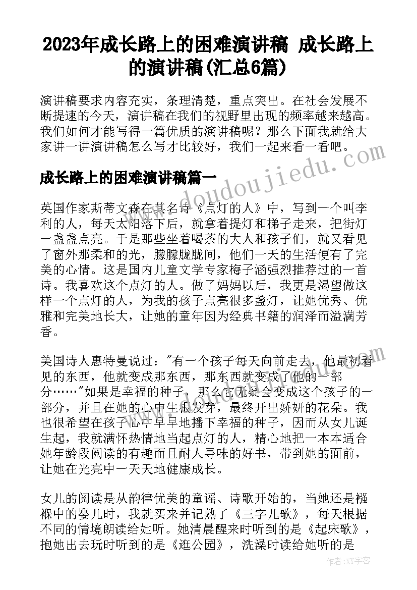 2023年成长路上的困难演讲稿 成长路上的演讲稿(汇总6篇)