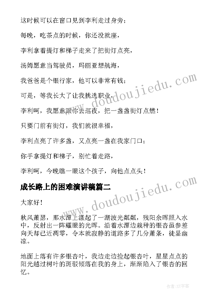 2023年成长路上的困难演讲稿 成长路上的演讲稿(汇总6篇)