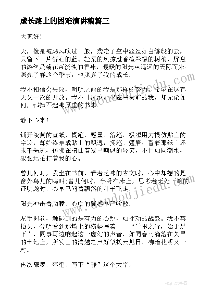 2023年成长路上的困难演讲稿 成长路上的演讲稿(汇总6篇)