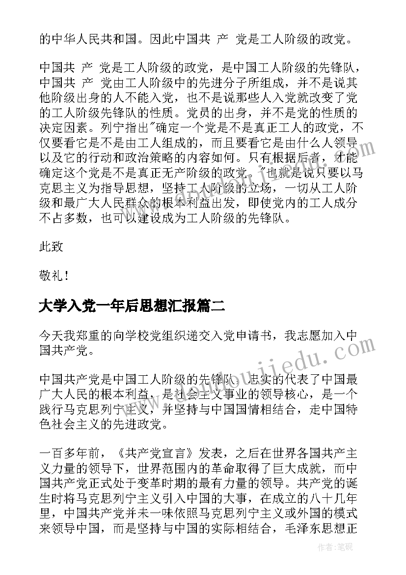 2023年大学入党一年后思想汇报(实用9篇)