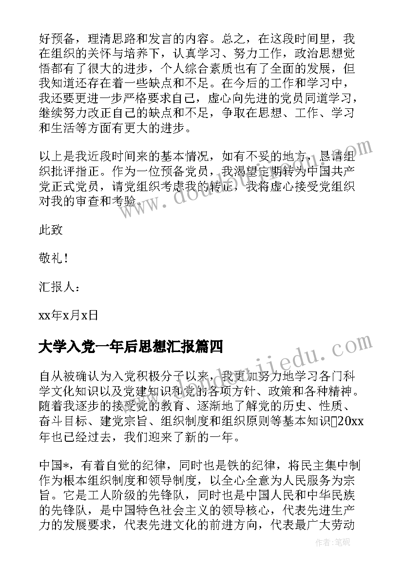 2023年大学入党一年后思想汇报(实用9篇)