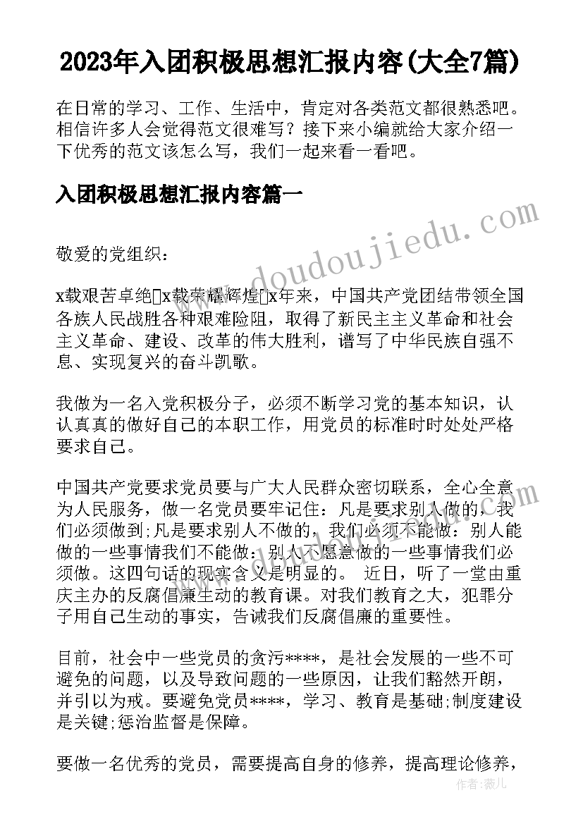 2023年入团积极思想汇报内容(大全7篇)