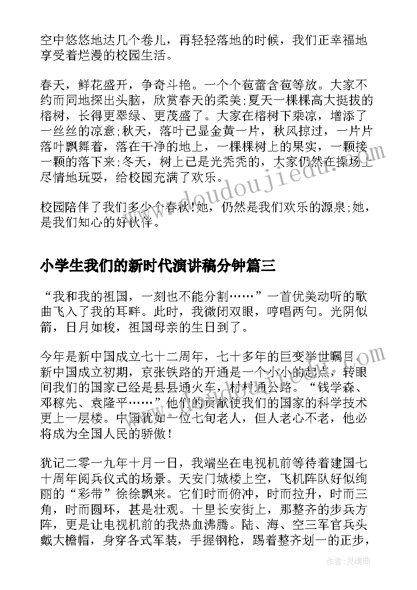 小学生我们的新时代演讲稿分钟(模板10篇)