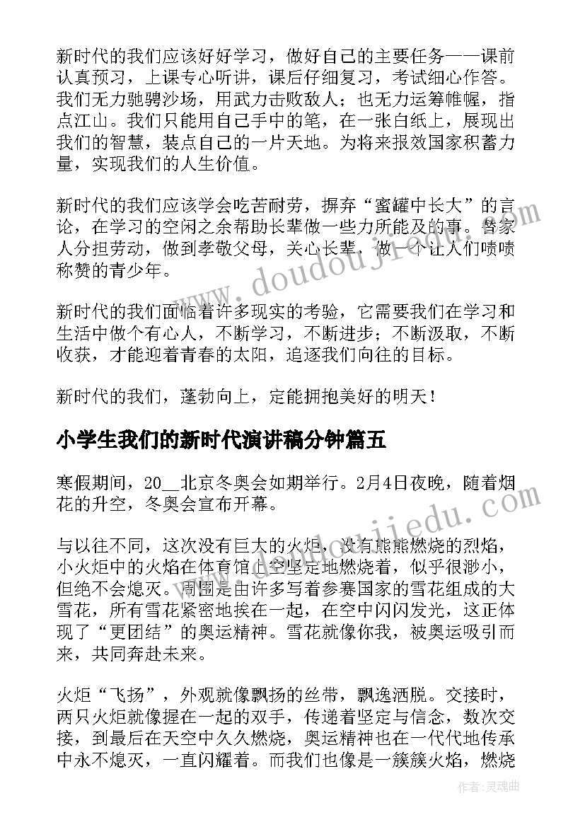 小学生我们的新时代演讲稿分钟(模板10篇)