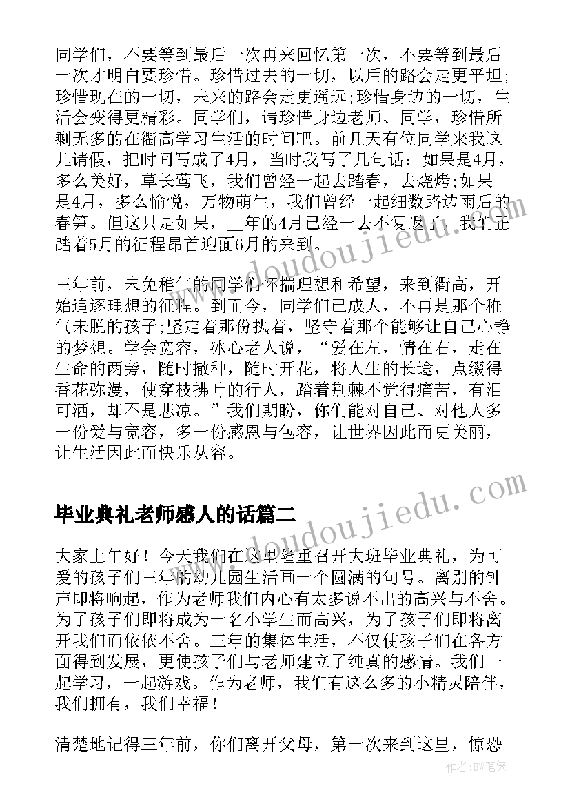 2023年毕业典礼老师感人的话 老师毕业典礼演讲稿(汇总6篇)