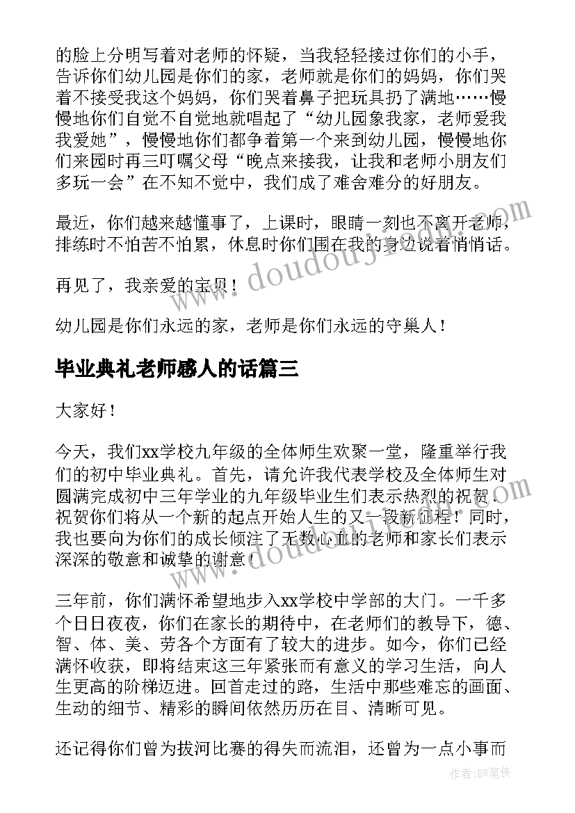 2023年毕业典礼老师感人的话 老师毕业典礼演讲稿(汇总6篇)