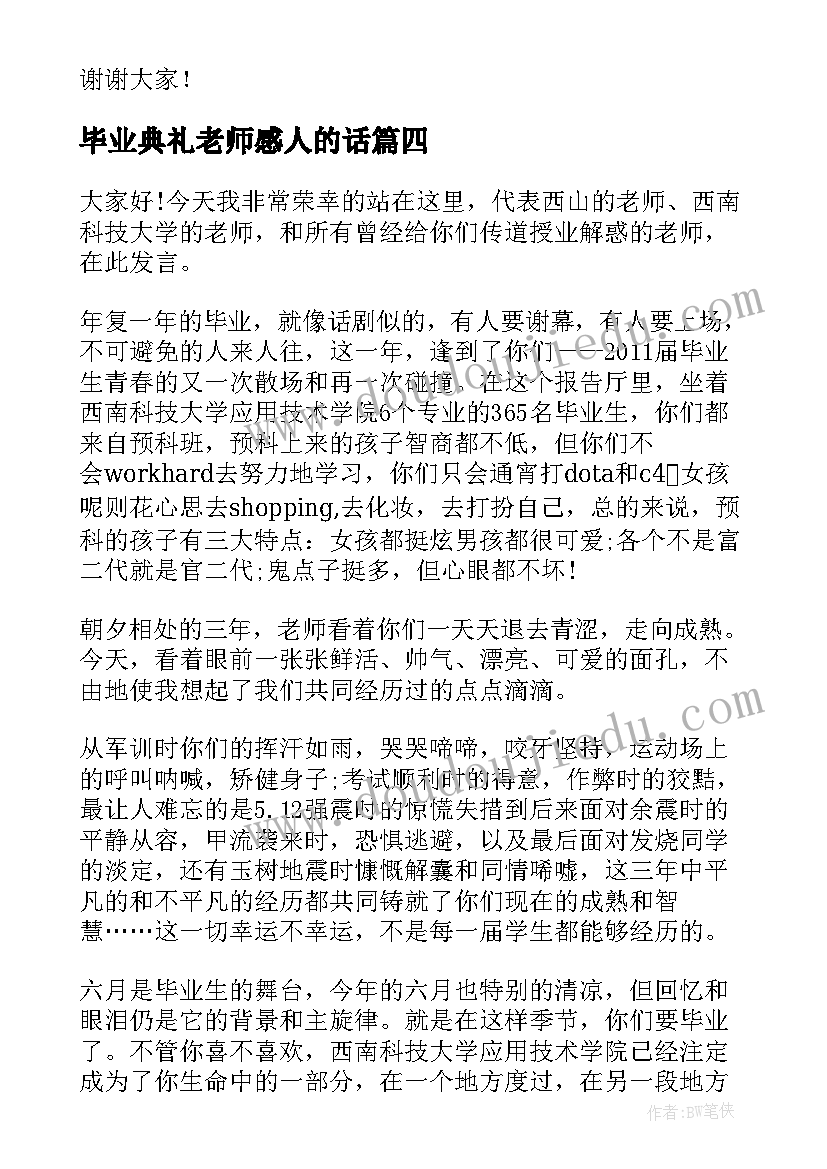 2023年毕业典礼老师感人的话 老师毕业典礼演讲稿(汇总6篇)