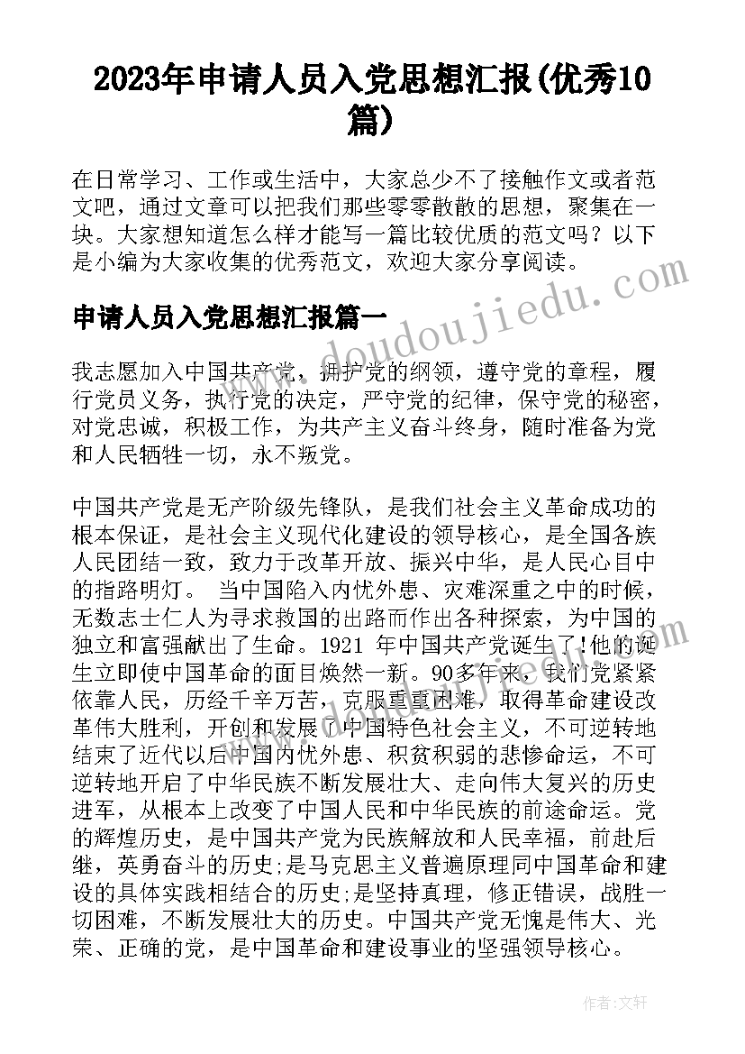 2023年申请人员入党思想汇报(优秀10篇)