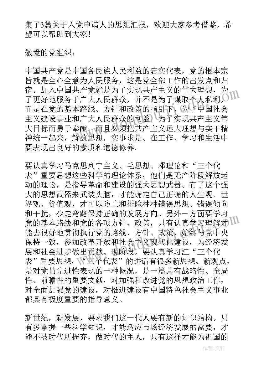 2023年申请人员入党思想汇报(优秀10篇)