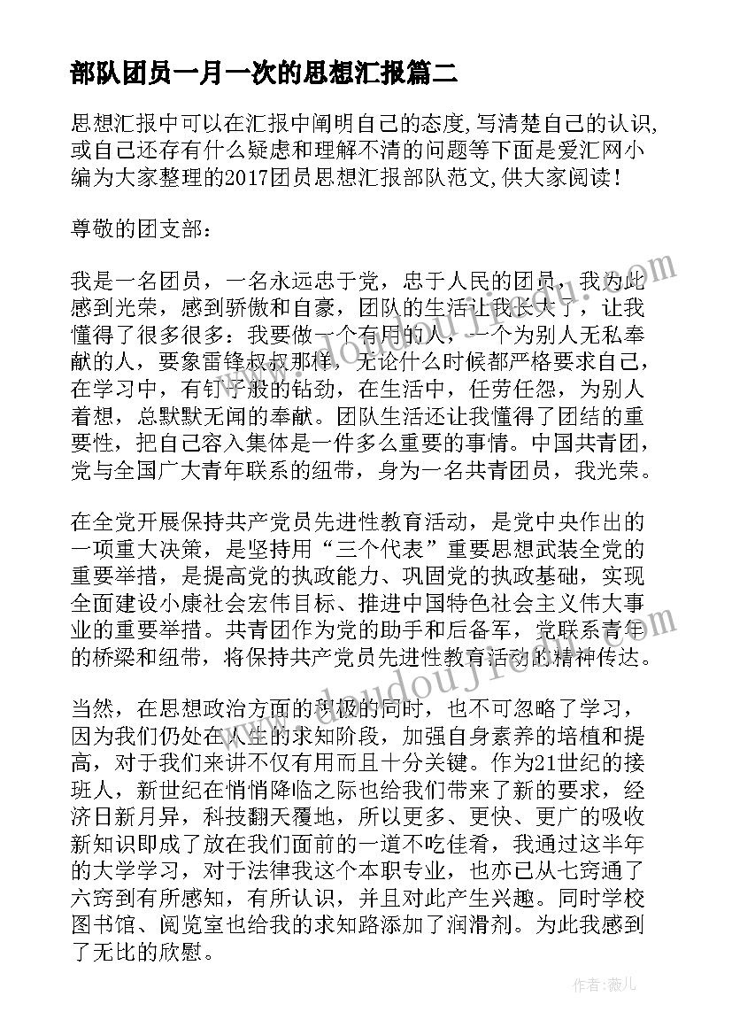 最新部队团员一月一次的思想汇报(大全5篇)