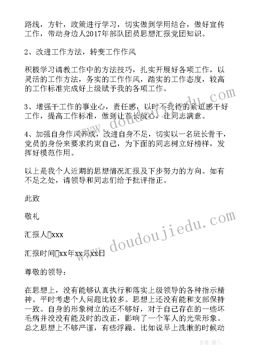 最新部队团员一月一次的思想汇报(大全5篇)