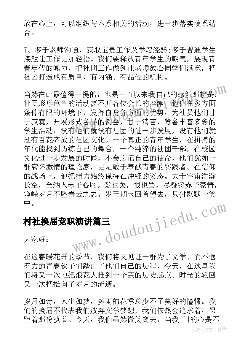 村社换届竞职演讲 换届竞选演讲稿(实用6篇)