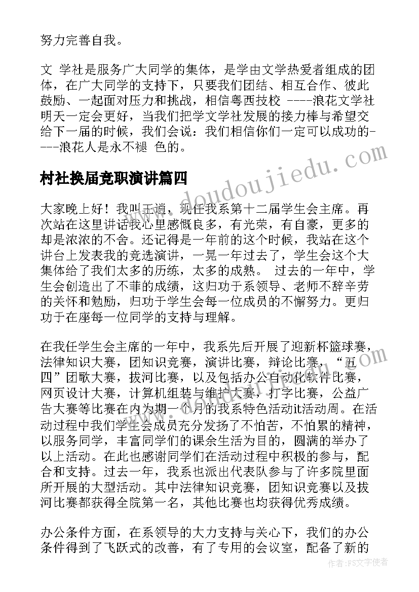 村社换届竞职演讲 换届竞选演讲稿(实用6篇)