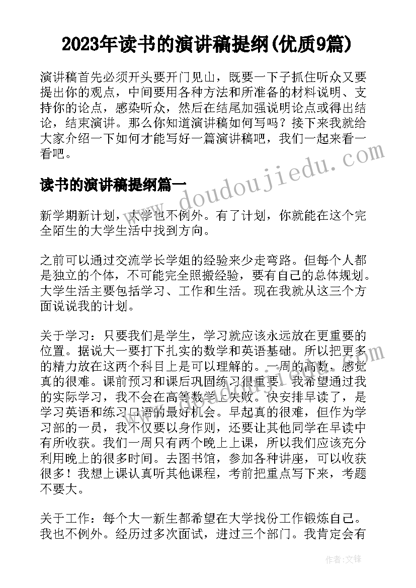 2023年读书的演讲稿提纲(优质9篇)