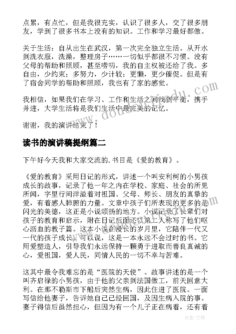 2023年读书的演讲稿提纲(优质9篇)