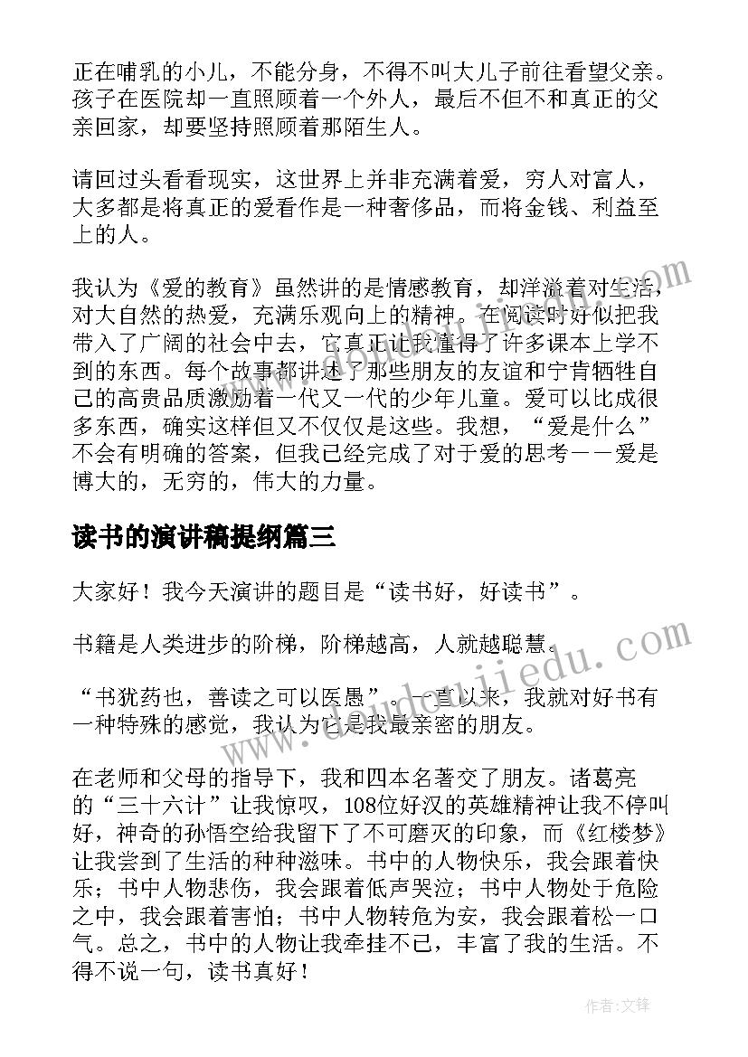 2023年读书的演讲稿提纲(优质9篇)